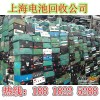 废旧电池上门回收公司上海回收中心