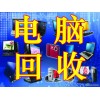 松江区电子元件回收价格之高无法想象