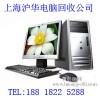 上海卢湾区哪里有收台式机电脑的公司诚实做生意才能长久