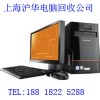 上海松江区哪里有收二手电脑的公司诚实做生意才能长久