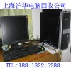 上海松江区台式机电脑回收生意想长远必须诚实做