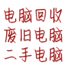 山阳镇神舟电脑回收公司