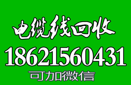 闵行区电缆线回收