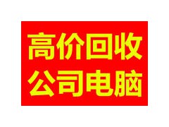 金山区二手废旧电脑收购公司回收业务面向各区图3