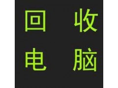 纪王笔记本回收 苹果笔记本 索尼笔记本回收图2