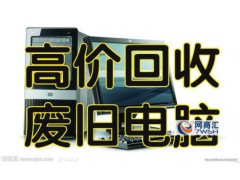 废旧电子产品松江区电脑笔记本一体机等回收公司图3