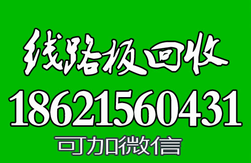 上海线路板回收 (1)