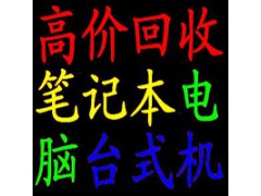 昆山笔记本电脑回收专题中心图3