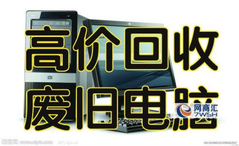 废旧电脑回收 二手电脑回收 电脑回收 上海电脑回收 (18)