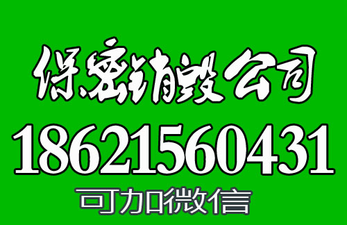 上海销毁公司 (3)