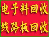 上海电子料回收公司 (318)