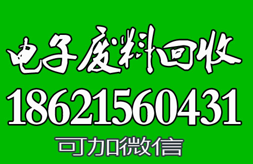 上海电子料回收公司 (1667)