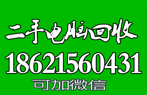 二手电脑回收