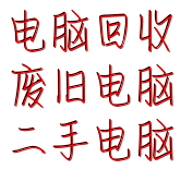 上海二手电脑回收 (2)