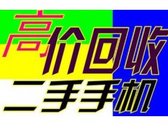 普陀区公司淘汰物资回收二手手机回收代理图3