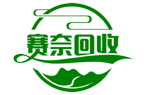 上海赛奈废旧物资回收有限公司