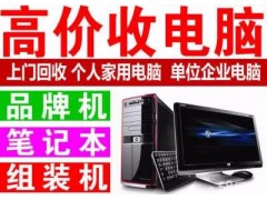 上海唐镇专业废旧电脑回收价格表