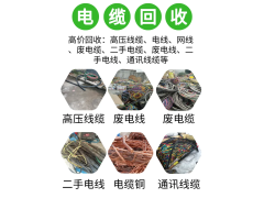 上海起帆电缆线回收公司 浦东二手电缆线回收电话图2