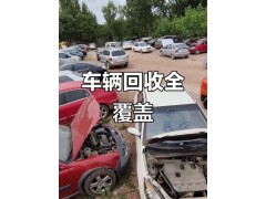 报废车回收图3